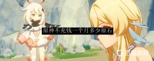 原神一个月能获得多少原石1
