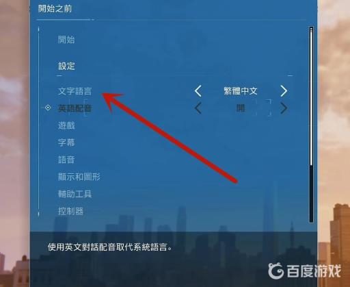 漫威蜘蛛侠pc学习版怎么调中文?3