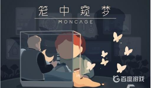 笼中窥梦端游和手游一样吗?_笼中窥梦攻略