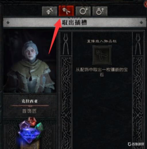 暗黑4怎么把宝石取下来?_暗黑怎么把宝石取下来