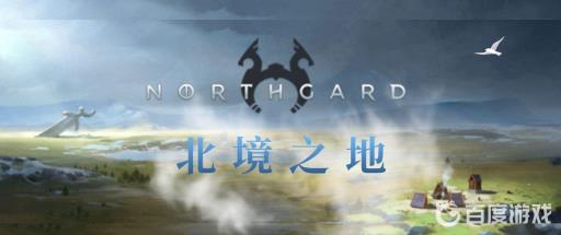 northgard哪个种族厉害?1