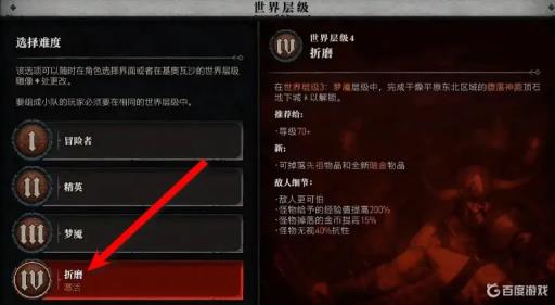 暗黑4世界难度4怎么开?3