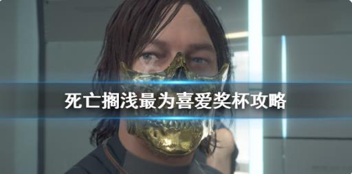 如何获得奖杯最为喜爱以及难点心得分享1