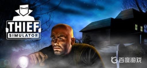 小偷模拟器配置很低能玩吗?1