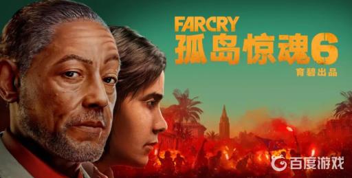 孤岛惊魂6先去哪个地盘好?1