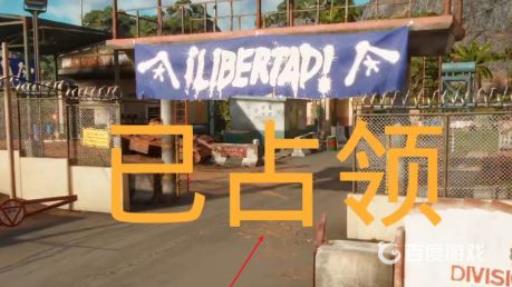 孤岛惊魂6禁区怎么占领?4