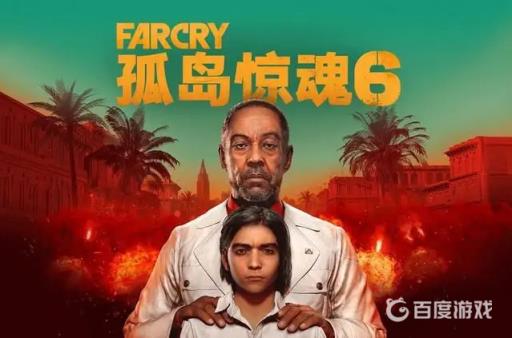 孤岛惊魂6虎爷能救吗?_孤岛惊魂6最后任务