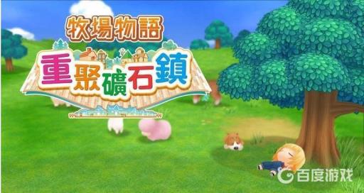 牧场物语重聚矿石镇和橄榄镇哪个好玩?1