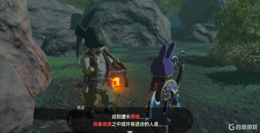 塞尔达传说一始村格鲁德族人在哪?2