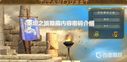 泰坦之旅隐藏内容全部密码是什么?1