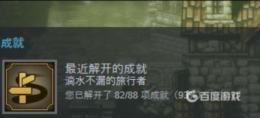 如何获得成就-滴水不漏的旅行者?1