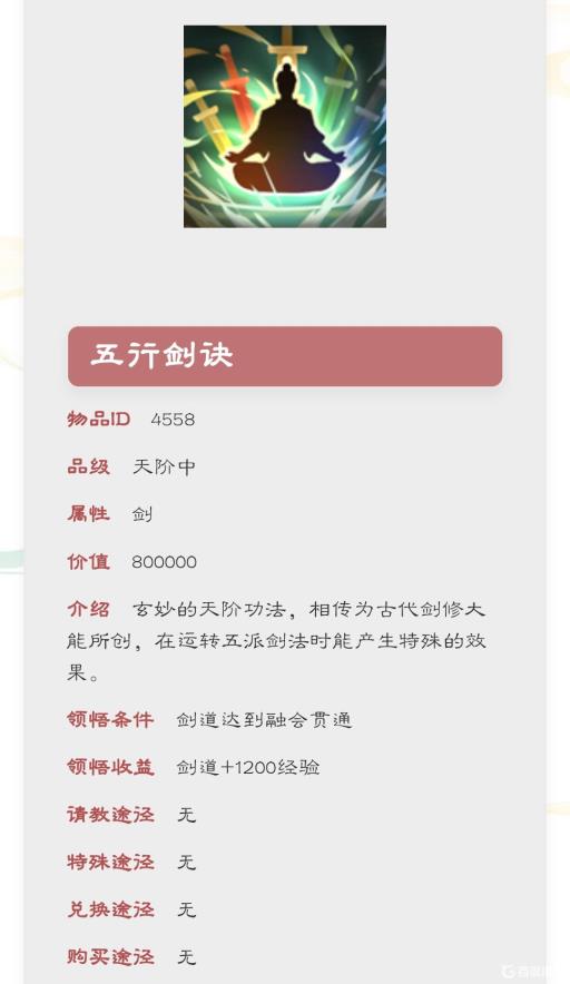 觅长生五行剑诀怎么拿?1