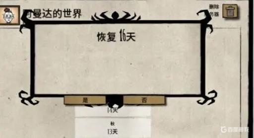 饥荒怎么回档到指定天数?3