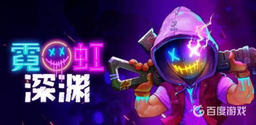 霓虹深渊要联网吗?1