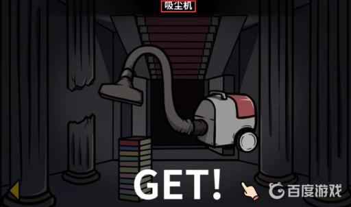 宅男的人间冒险吸尘器怎么拿?10