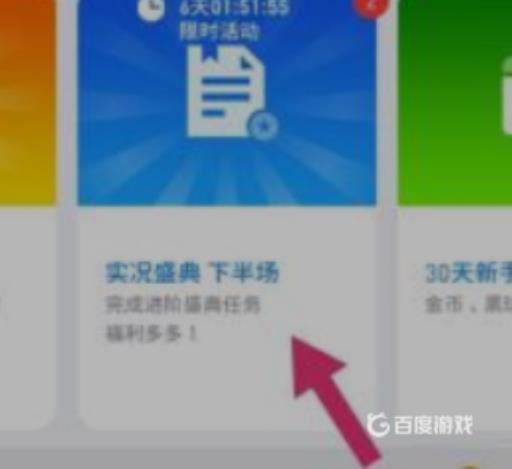 实况足球盛典任务在哪?3
