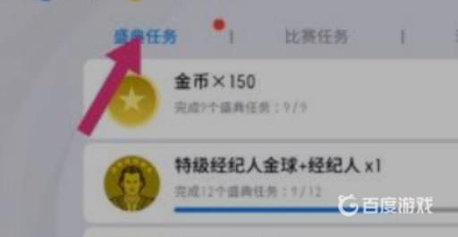 实况足球盛典任务在哪?4