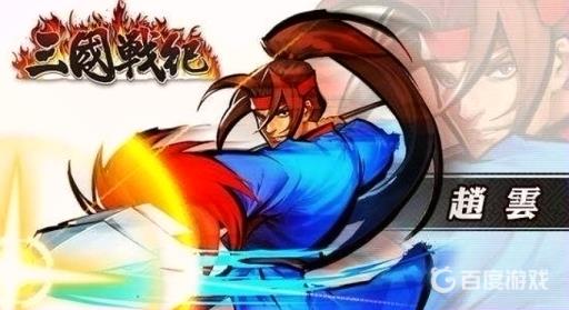 三国战纪赵云大招怎么放?_三国战纪赵云的大招怎么放