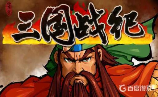 三国战纪必带哪三个武将?1