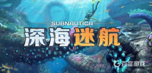 深海迷航值得买吗?_深海迷航2