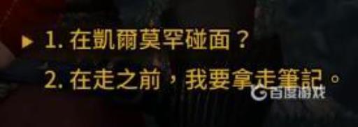 巫师3凯拉梅兹完美结局对话是什么?5