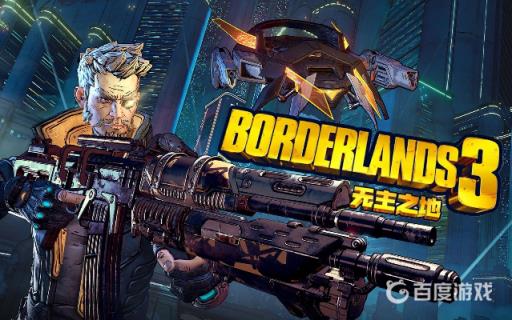 无主之地3护盾排名是什么样的?_无主之地3护盾大全