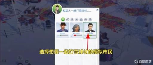 模拟人生4中打雪仗怎么完成?4