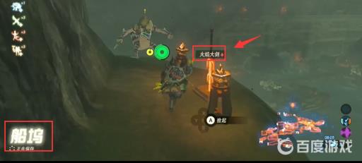 塞尔达火焰大剑爆了去哪里刷?4