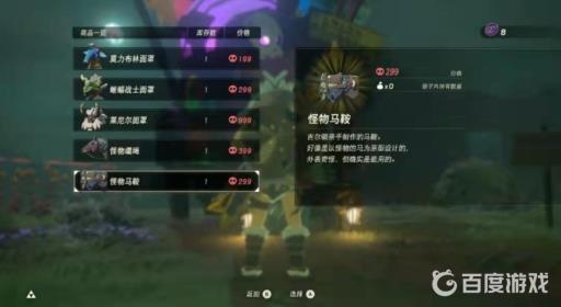 塞尔达怪物马鞍有什么用?1