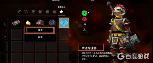 塞尔达传送标注器怎么取消?2