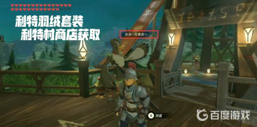 塞尔达耐寒套装在哪里买?3