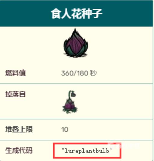 饥荒食人花种子代码是什么?2