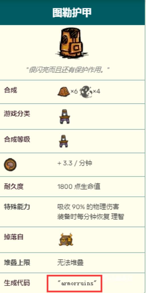 饥荒铥矿盔甲代码是多少?2