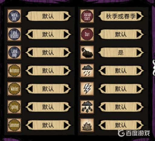 饥荒设置里的各项含义是什么?2