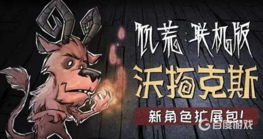 饥荒沃拓克斯优缺点是什么?2