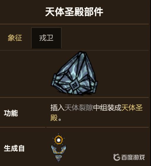 饥荒天体圣殿卫戍怎么用?3