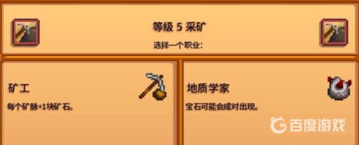 星露谷选矿工还是地质学家好?2