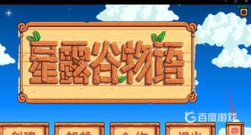 steam星露谷物语如何联机?_星露谷物语stean联机