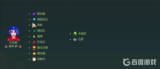 星露谷物语各人物喜欢的东西是什么?9