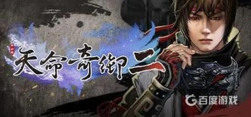 天命奇御2支持手柄吗?1