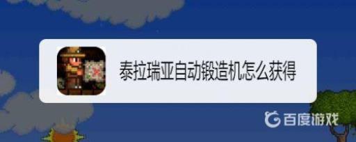 泰拉瑞亚自动锻造机怎么获得?1