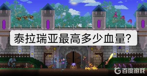 泰拉瑞亚最高多少血?1