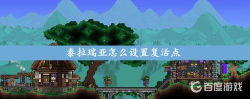 泰拉瑞亚怎么设置复活点?1