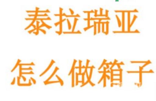 泰拉瑞亚宝箱怎么做?1