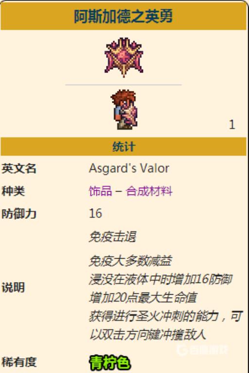 泰拉瑞亚阿斯加德之英勇怎么获得?3