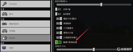 我的世界触摸只影响热键怎么关闭?4
