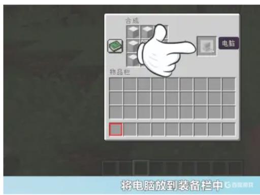 如何在我的世界当中制作一个电脑?5