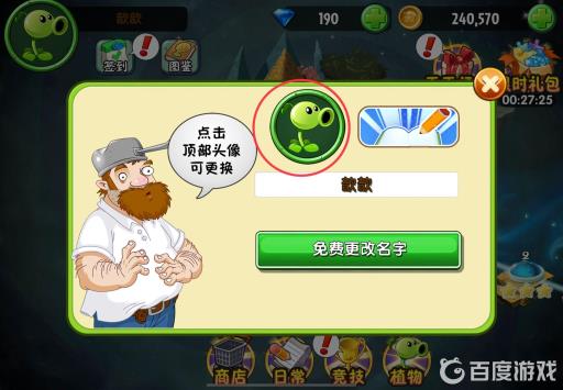 植物大战僵尸怎么换头像?3