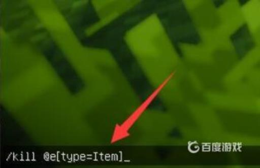 我的世界如何清空地上的所有掉落物?5