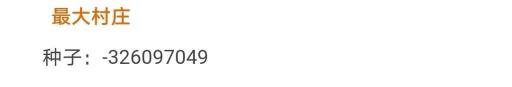 我的世界有村庄的种子代码是多少?2